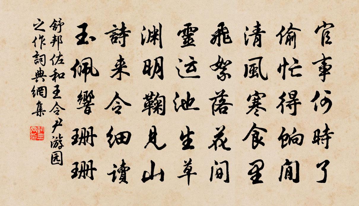 舒邦佐和王令尹遊園之作書法作品欣賞