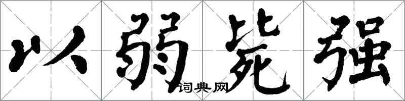 翁闓運以弱斃強楷書怎么寫