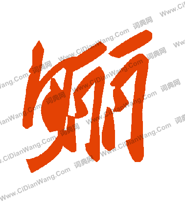 亷草書書法_亷字書法_草書字典