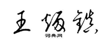 梁錦英王炳鎮草書個性簽名怎么寫