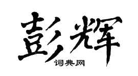 翁闓運彭輝楷書個性簽名怎么寫