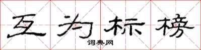 范連陞互為標榜隸書怎么寫