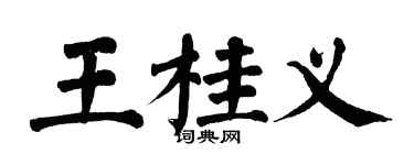 翁闓運王桂義楷書個性簽名怎么寫