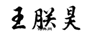胡問遂王朕昊行書個性簽名怎么寫