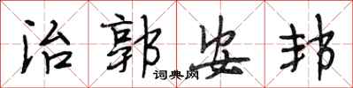 段相林治郭安邦行書怎么寫