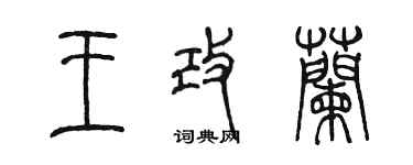 陳墨王改蘭篆書個性簽名怎么寫
