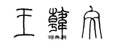 陳墨王韓文篆書個性簽名怎么寫