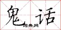 黃華生鬼話楷書怎么寫