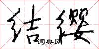 結纓怎么寫好看