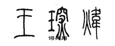 陳墨王琛煒篆書個性簽名怎么寫