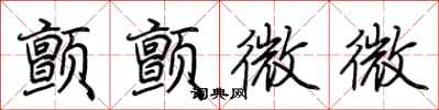 荊霄鵬顫顫微微行書怎么寫