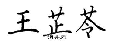 丁謙王芷苓楷書個性簽名怎么寫