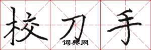 駱恆光校刀手楷書怎么寫