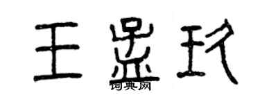 曾慶福王孟玖篆書個性簽名怎么寫