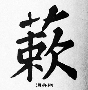 王孟端草書書法作品欣賞_王孟端草書字帖_書法字典
