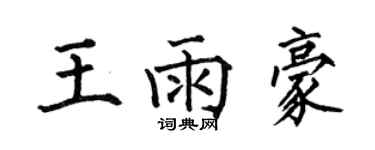 何伯昌王雨豪楷書個性簽名怎么寫