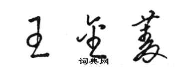 駱恆光王金菱草書個性簽名怎么寫