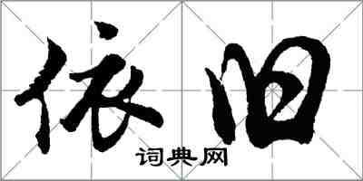 胡問遂依舊行書怎么寫