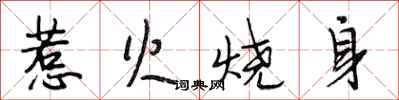 段相林惹火燒身行書怎么寫
