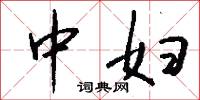 蠅頭細書的意思_蠅頭細書的解釋_國語詞典