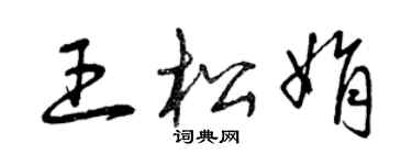 曾慶福王松娟草書個性簽名怎么寫
