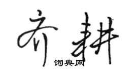 駱恆光齊耕行書個性簽名怎么寫