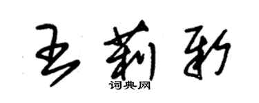 朱錫榮王莉新草書個性簽名怎么寫