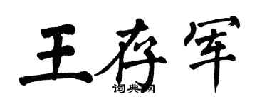 翁闓運王存軍楷書個性簽名怎么寫