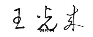 駱恆光王光來草書個性簽名怎么寫