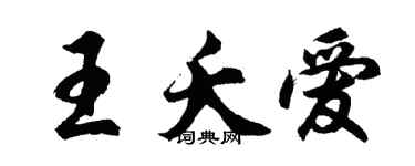 胡問遂王夭愛行書個性簽名怎么寫