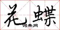 曾慶福花蝶行書怎么寫