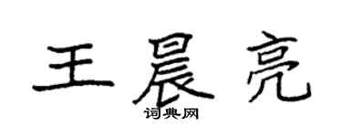 袁強王晨亮楷書個性簽名怎么寫
