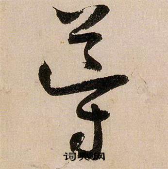 蔣傑在登岱詩中寫的導