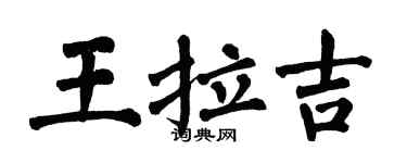 翁闓運王拉吉楷書個性簽名怎么寫