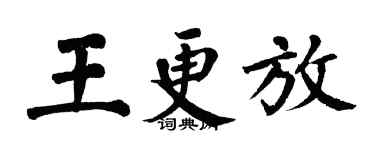 翁闓運王更放楷書個性簽名怎么寫