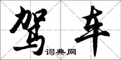 胡問遂駕車行書怎么寫