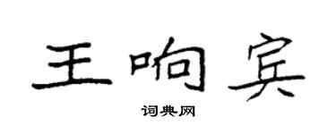 袁強王響賓楷書個性簽名怎么寫