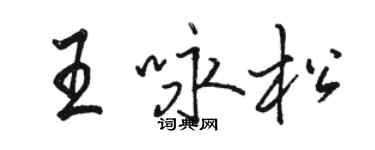 駱恆光王詠松行書個性簽名怎么寫