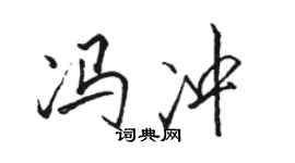 駱恆光馮沖行書個性簽名怎么寫