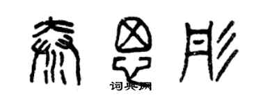 曾慶福秦思彤篆書個性簽名怎么寫