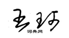 朱錫榮王珂草書個性簽名怎么寫