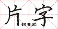 駱恆光片字楷書怎么寫