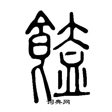 淌草書書法_淌字書法_草書字典