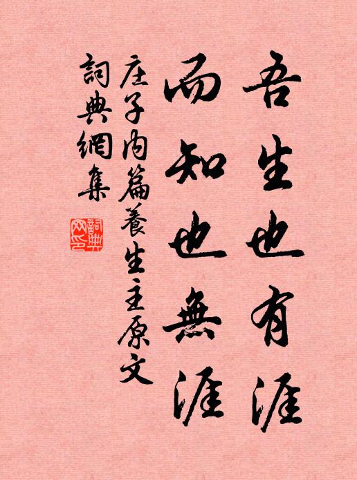 莊子吾生也有涯,而知也無涯。書法作品欣賞