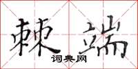 黃華生棘端楷書怎么寫