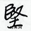 憔隸書怎么寫好看_憔硬筆隸書書法_憔鋼筆隸書字帖