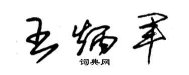 朱錫榮王炳軍草書個性簽名怎么寫