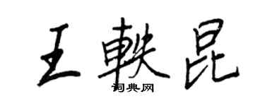 王正良王軼昆行書個性簽名怎么寫