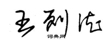 朱錫榮王列德草書個性簽名怎么寫