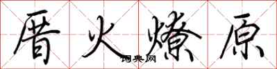 荊霄鵬厝火燎原行書怎么寫